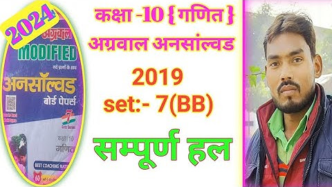 Unsolved pepar class 10 math/अग्रवाल अनसोल्ड- 2019 set - 7( BB )/agrawal unsolved pepar 2019 set 7