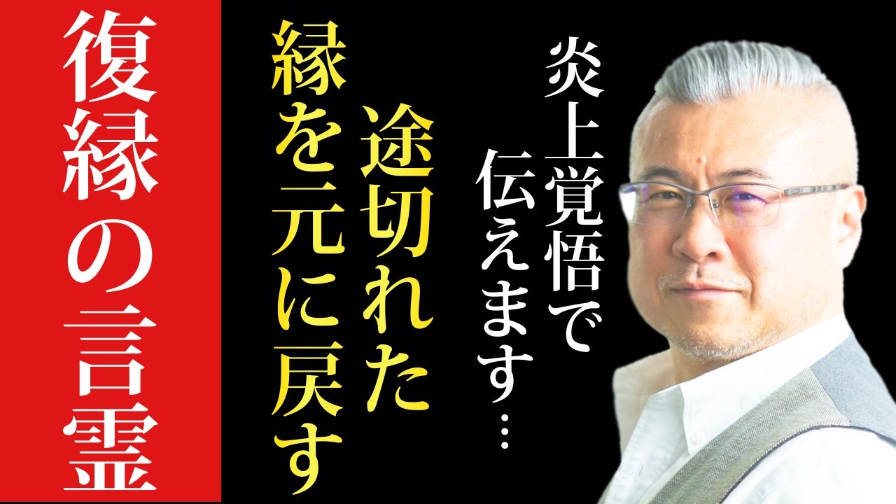 ※たったこれだけ相手に伝えて下さい…連絡が来ます。人は必ず改心する！今回は賛否両論あると思いますが相手との再構築を選択する人へ途切れた縁を元に戻する復縁の言霊を伝えます #卍馬ピカリ #四柱推命