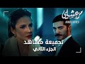 تجميعة مشاهد الجزء الثاني مسلسل مرعشلي