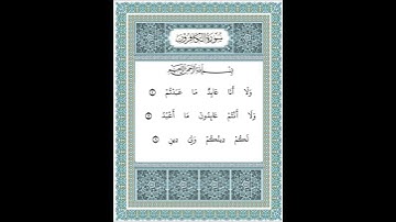سورة الكافرون ٤-٦