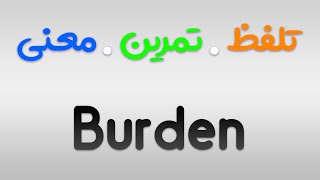 لیست لغات 504 | تمرین ، تلفظ و معنی Burden به فارسی