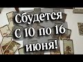 ☀️10 по 16 ИЮНЯ☀️Недельное гадание
