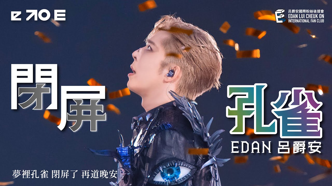 Edan 呂爵安 《閉屏孔雀》 Fancam｜“e to E” LIVE 2025｜16-18 Aug 2025