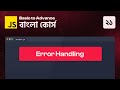JavaScript Error Handling - 21 || JavaScript Basic to Advance Course in Bangla