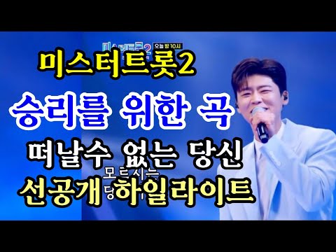 미스터트롯2 대학부 박지현 1:1데스매치 대결곡 "떠날수 없는당신"선공개영상 하일라이트 !?