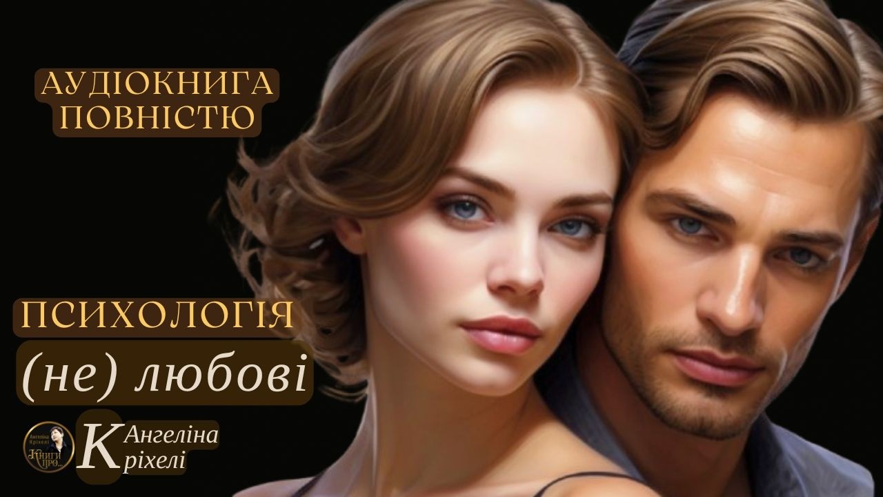 Психологія (не) любові. Аудіокнига ПОВНІСТЮ. Любовний роман. Аудіо книги українською. Мелодрама