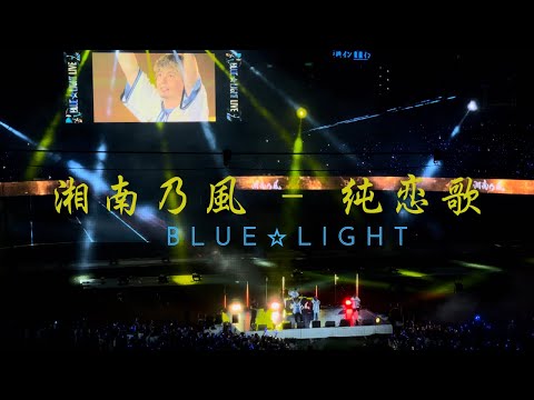 湘南乃風 純恋歌BLUE⭐︎LIGHT ver.
