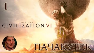 Civilization VI ► Пачакутек - Как проиграть и ничего не понять? #1