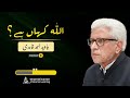 Where Is Allah اللہ کہاں ہے Javed Ahmed Ghamidi Podcast GCIL Live Where Is Allah اللہ کہاں ہے Javed Ahmed Ghamidi Podcast GCIL Live