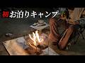 【キャンプ女子】初のお泊りキャンプで大興奮してしまう【#桃川ニジマス】