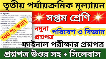 class 7 science third unit test question paper 2022 || class 7 science 3rd unit test question paper