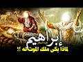 قصص القران  قصة سيدنا ابراهيم الخليل كاملة من البداية الى النهاية وسر بكاء ملك الموت لاجله معه