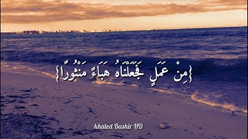 القارئ خالد الجليل(وَقَدِمْنَا إِلَى مَا عَمِلُوا مِنْ عَمَلٍ فَجَعَلْنَاهُ هَبَاءً مَنْثُورًا)