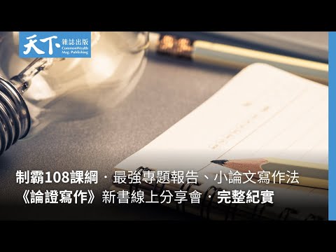 制霸108課綱．最強專題報告、小論文寫作法 │ 《論證寫作》新書線上分享會