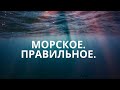 Как Море правильно Лечит.