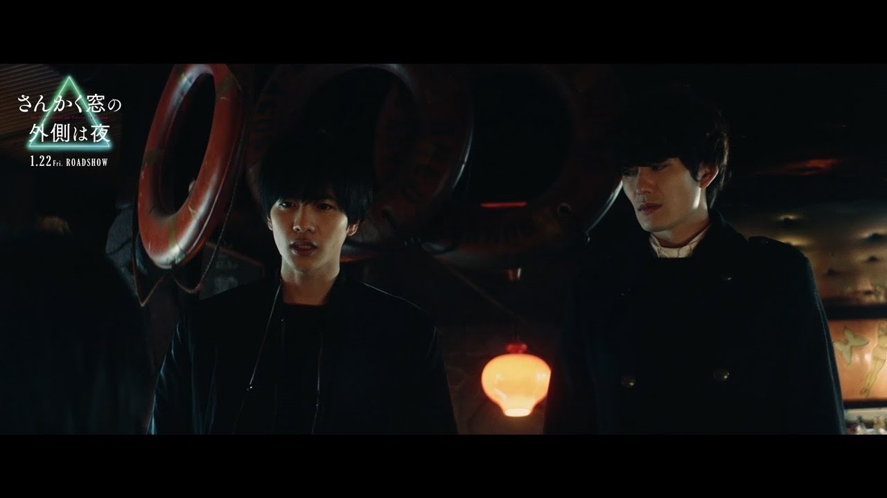 『さんかく窓の外側は夜』本編映像 YouTube