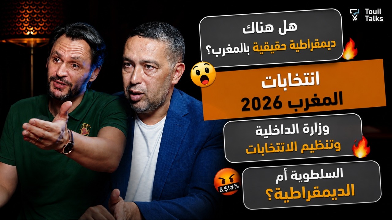 انتخابات المغرب 2026 : أي مستقبل للمشهد السياسي – مع عب… — Transcript