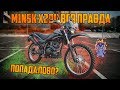 MINSK X200 (Loncin jl200) | Китайский эндуро мотоцикл из Беларуси