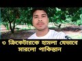 তিন ক্রিকেটার হা*ম*লায় নি*হ*ত #security #updatenews #cricket