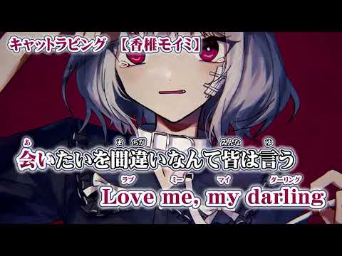 【ニコカラ】キャットラビング【 off vocal +4 】