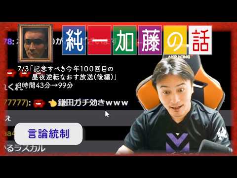 加藤純一 雑談ダイジェスト【2025/07/03】「記念すべき今年１００回目の昼夜逆転なおす放送(後編)」
