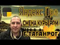 Яндекс Про / Пеший курьер г. Таганрог / Короткая смена после которой всё ясно