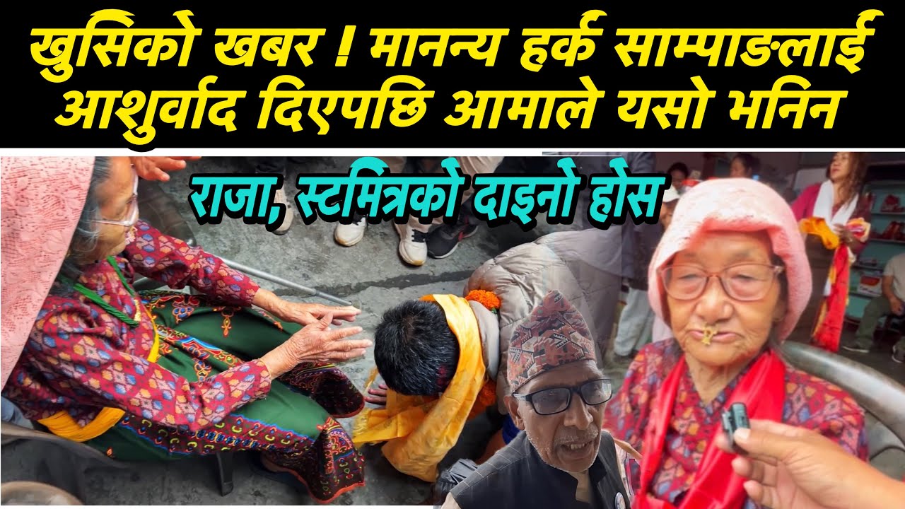 खुसिको खबर ! मानन्य हर्क साम्पाङलाई आशुर्वाद दिएपछि आमाले यसो भनिन