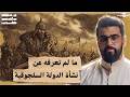 دولة السلاجقة حلقة 22 جزء من النص مفقود تاريخ العرب دولة السلاجقة حلقة 22 جزء من النص مفقود تاريخ العرب
