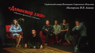 #ИСИ - «Детектор лжи» (фрагменты)  / #агаповцы