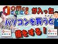 【騙されるな】Office入りのパソコンを買うと損をする！