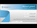 تثبيت النسخة التعليمية من برنامج الشامل المحاسبي 