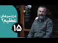 سریال دردسرهای عظیم 2 قسمت 15 سریال دردسرهای عظیم 2 قسمت 15