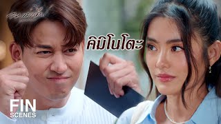 FIN | คราวหน้ามาสั่งเมนู Falling Rain นะครับ | ลมเล่นไฟ EP.4 | Ch3Thailand