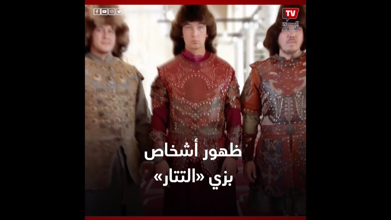 بعد إثارة الجدل.. حقيقة ظهور أشخاص بزي «التتار» في افتتاح مسجد الظاهر بيبرس