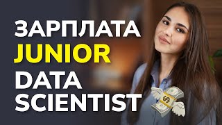 Сколько денег просить Junior Data Scientist? Какие pet-project делать, чтобы тебя взяли на работу?