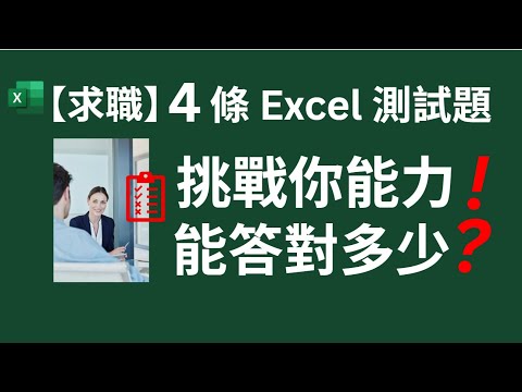 【求職必看】4 條 Excel 測試題 | 挑戰你能力! 能答對多少 ❓