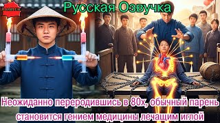 видео: Неожиданно переродившись в 80х, обычный парень становится гением медицины лечащим иглой #дорама#2025 картинка: Неожиданно переродившись в 80х, обычный парень становится гением медицины лечащим иглой #дорама#2025
