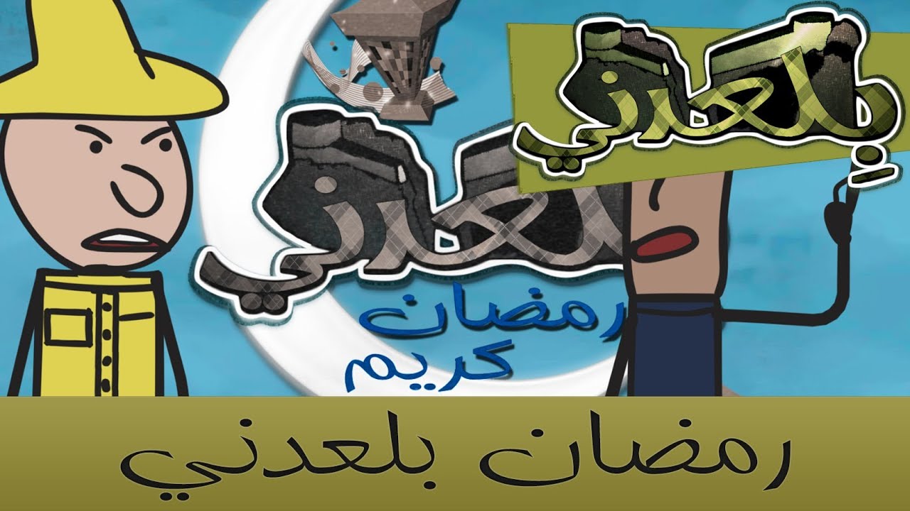 بلعدني | 4 | #bil3dny | رأي اليمني في رمضان | استغفر الله بس 😂🤦‍♂️