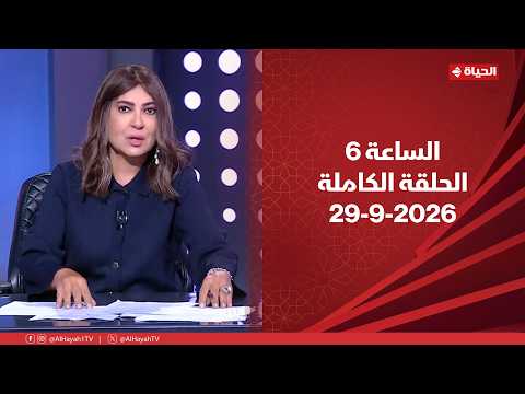 الساعة 6 - الإعلامية عزة مصطفى | الثلاثاء 29 سبتمبر 2026 - الحلقة الكاملة