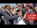 لايفوتكم زفه الصبح خالد الحيمي ويحي حدبه في عرس جهال الشيخ نجم الدين الحيفي ومزمار محمدصالح العروسي لايفوتكم زفه الصبح خالد الحيمي ويحي حدبه في عرس جهال الشيخ نجم الدين الحيفي ومزمار محمدصالح العروسي