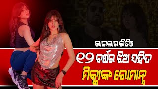 ୧୨ବରଷୟ ଝଅ ସହ ରମନସ କଲ ମକ ସହ 12Year Old Riva Arora Romance With 45Year Old Milka Singh