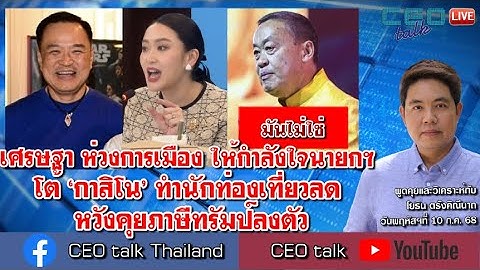 เศรษฐา ห่วงการเมือง ให้กำลังใจนายกฯ โต้ ‘กาสิโน’ ทำนักท่องเที่ยวลด หวังคุยภาษีทรัมป์ลงตัว l CEO talk