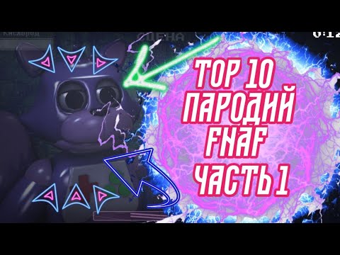 Видео: Тор 10 пародий FNAF ( feat ESTODVARDS  )