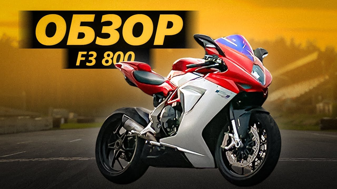 Обзор: MV Agusta F3 800 - Эгоистка