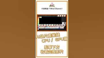 AI晶片產業鏈CPU/GPU/FPGA篇 #ai #nvidia #cpu #gpu   #台股 #股市 #投資