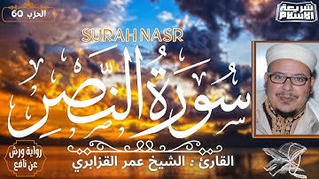 سورة النصر بصوت القارئ الشيخ عمر القزابري برواية ورش عن نافع بدون اعلانات