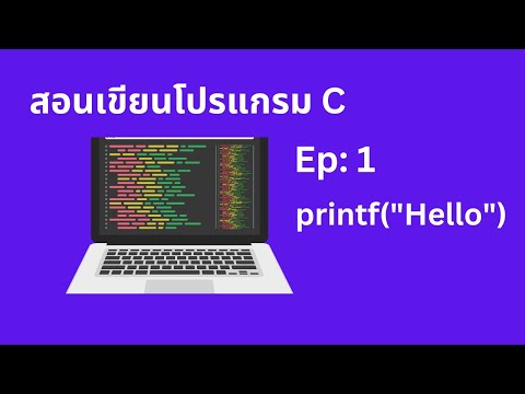 สอนพื้นฐานภาษา C ตอนที่ 1 printf