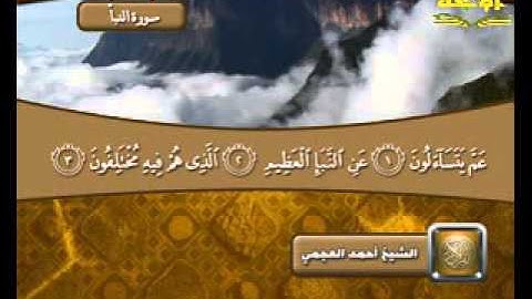سورة _ النبأ _ ( قناة الأترجة ) قراءة مؤثرة للشيخ أحمد العجمي