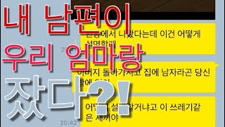 내 남편이 엄마랑 잤다?!_기막히는 리얼카톡(realkatalk) 내 남편이 엄마랑 잤다?!_기막히는 리얼카톡(realkatalk)