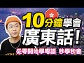 從零開始第一堂粵語課！10分鐘學會廣東話｜Learning Cantonese in 10 mins｜超強系列